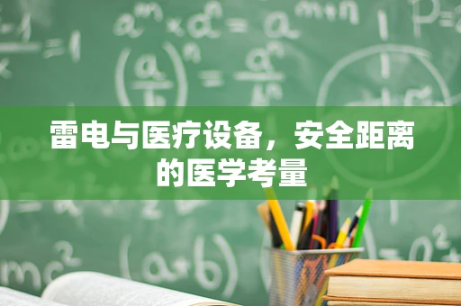 雷电与医疗设备，安全距离的医学考量