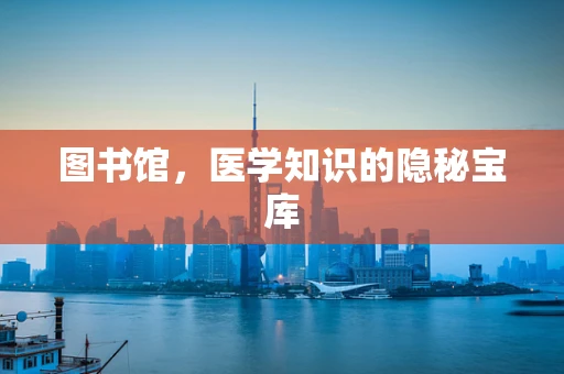 图书馆，医学知识的隐秘宝库