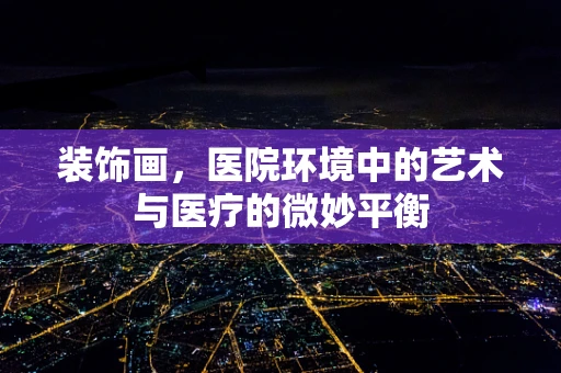 装饰画，医院环境中的艺术与医疗的微妙平衡