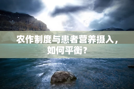 农作制度与患者营养摄入，如何平衡？