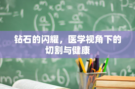 钻石的闪耀，医学视角下的切割与健康