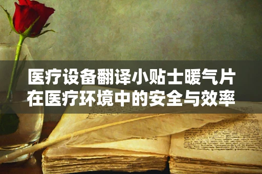 医疗设备翻译小贴士暖气片在医疗环境中的安全与效率考量