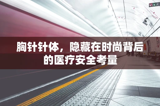 胸针针体，隐藏在时尚背后的医疗安全考量