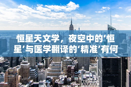 恒星天文学，夜空中的‘恒星’与医学翻译的‘精准’有何交集？