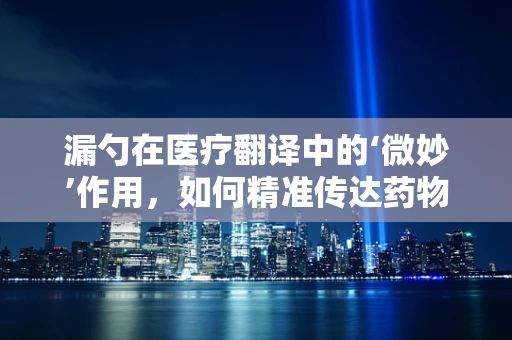漏勺在医疗翻译中的‘微妙’作用，如何精准传达药物分配的细节？