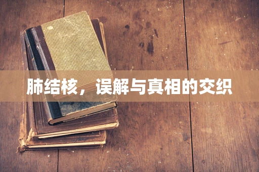 肺结核，误解与真相的交织