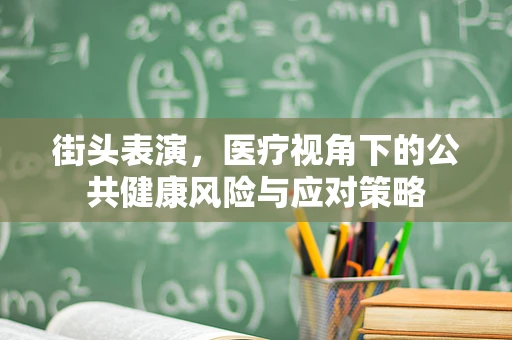 街头表演，医疗视角下的公共健康风险与应对策略