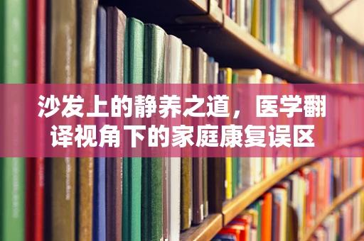 沙发上的静养之道，医学翻译视角下的家庭康复误区