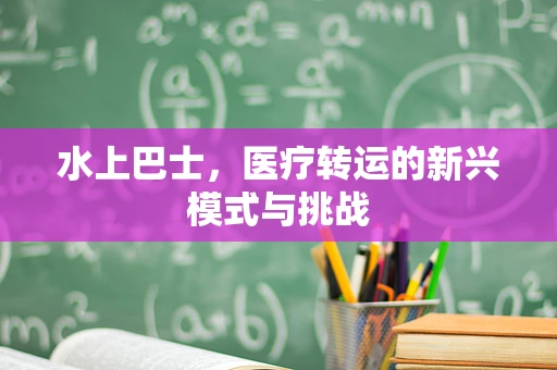水上巴士，医疗转运的新兴模式与挑战