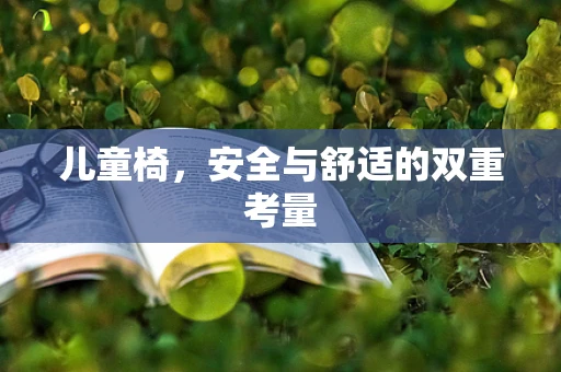 儿童椅，安全与舒适的双重考量