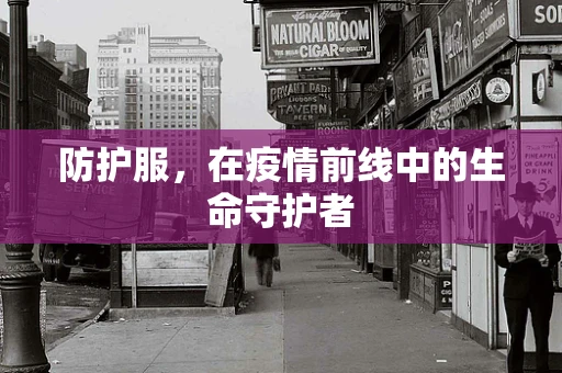 防护服，在疫情前线中的生命守护者