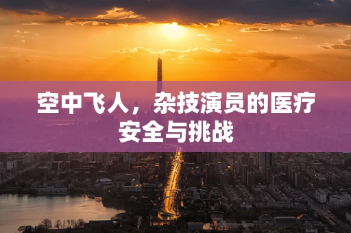空中飞人，杂技演员的医疗安全与挑战