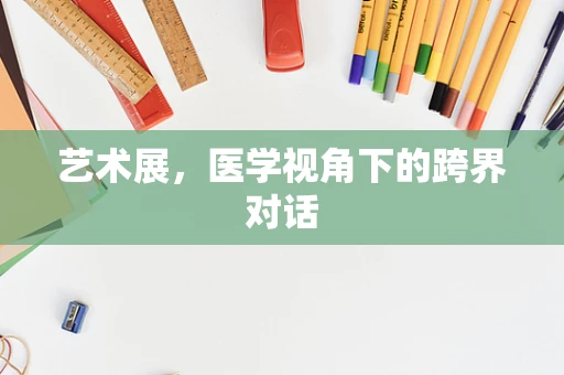 艺术展，医学视角下的跨界对话