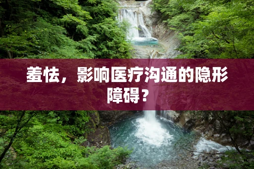 羞怯，影响医疗沟通的隐形障碍？