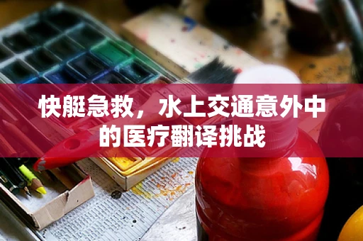 快艇急救，水上交通意外中的医疗翻译挑战