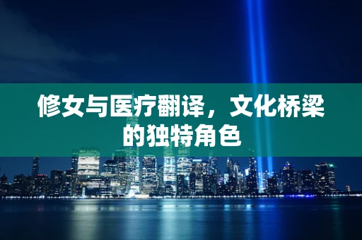 修女与医疗翻译，文化桥梁的独特角色