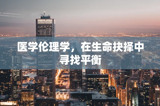 医学伦理学，在生命抉择中寻找平衡