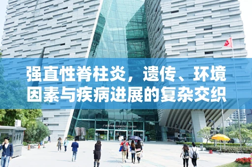 强直性脊柱炎，遗传、环境因素与疾病进展的复杂交织