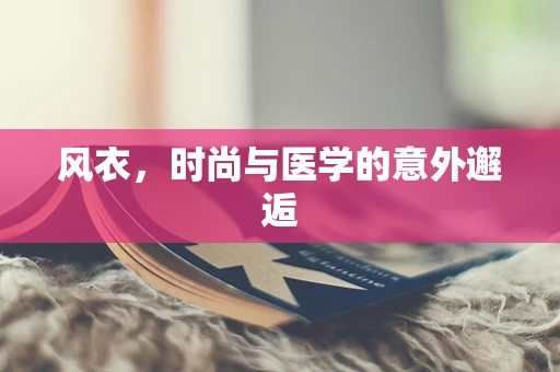 风衣，时尚与医学的意外邂逅