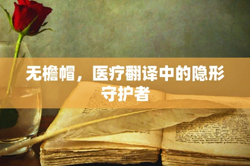 无檐帽，医疗翻译中的隐形守护者