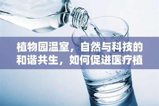 植物园温室，自然与科技的和谐共生，如何促进医疗植物研究新突破？