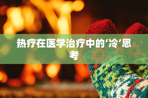 热疗在医学治疗中的‘冷’思考