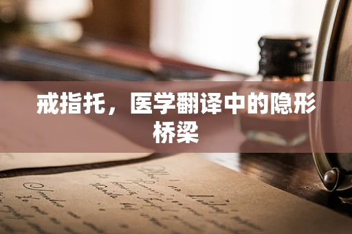 戒指托，医学翻译中的隐形桥梁