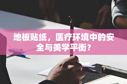 地板贴纸，医疗环境中的安全与美学平衡？