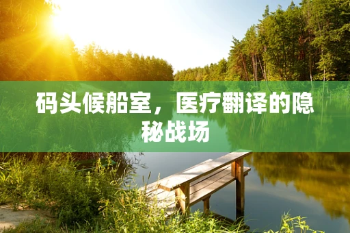 码头候船室，医疗翻译的隐秘战场
