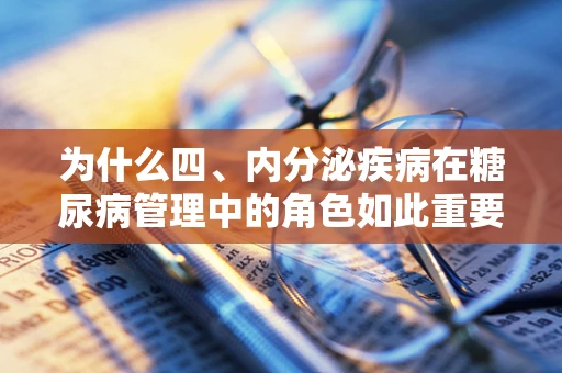 为什么四、内分泌疾病在糖尿病管理中的角色如此重要？