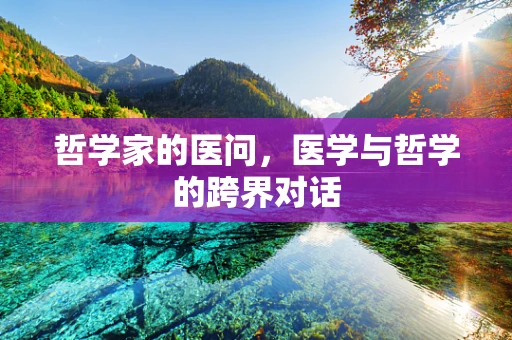 哲学家的医问，医学与哲学的跨界对话