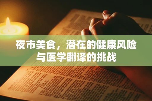 夜市美食，潜在的健康风险与医学翻译的挑战