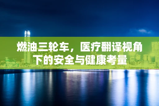 燃油三轮车，医疗翻译视角下的安全与健康考量