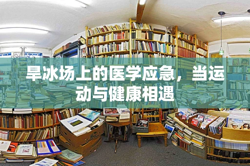 旱冰场上的医学应急，当运动与健康相遇