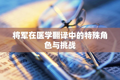 将军在医学翻译中的特殊角色与挑战