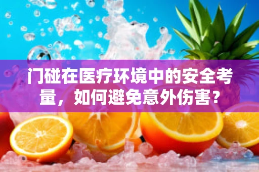 门碰在医疗环境中的安全考量，如何避免意外伤害？