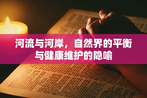 河流与河岸，自然界的平衡与健康维护的隐喻