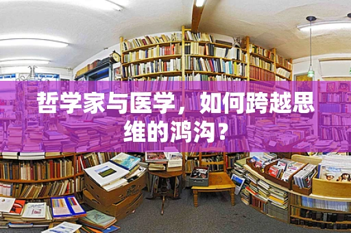 哲学家与医学，如何跨越思维的鸿沟？
