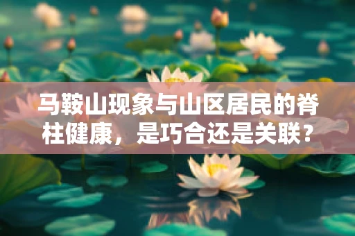 马鞍山现象与山区居民的脊柱健康，是巧合还是关联？
