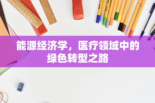 能源经济学，医疗领域中的绿色转型之路