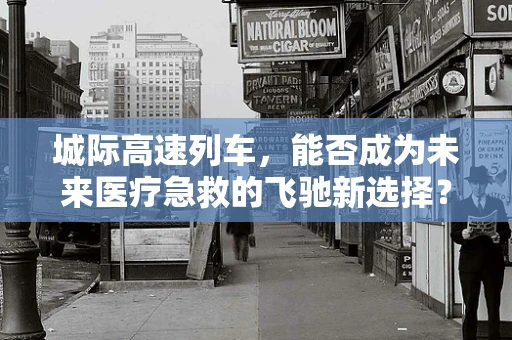 城际高速列车，能否成为未来医疗急救的飞驰新选择？