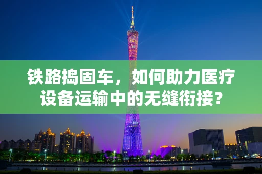铁路捣固车，如何助力医疗设备运输中的无缝衔接？