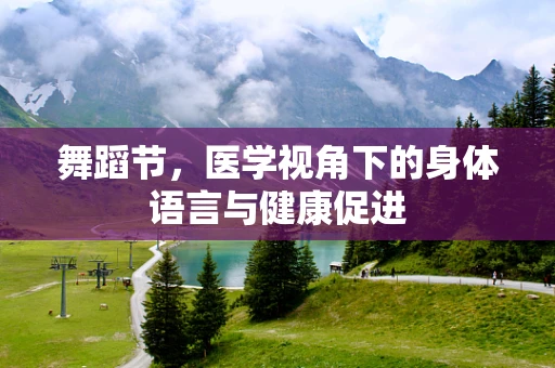 舞蹈节，医学视角下的身体语言与健康促进
