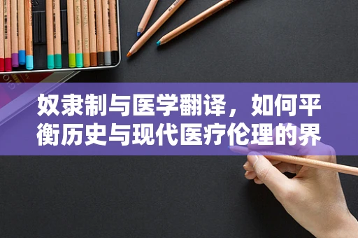 奴隶制与医学翻译，如何平衡历史与现代医疗伦理的界限？