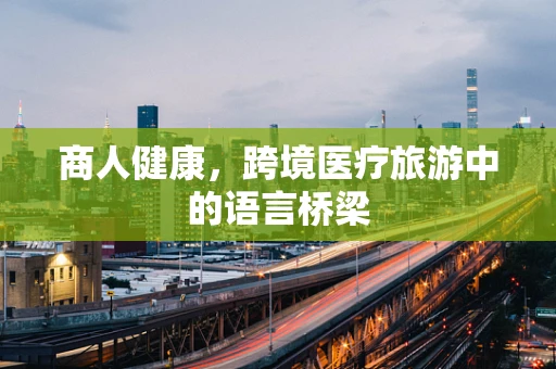 商人健康，跨境医疗旅游中的语言桥梁