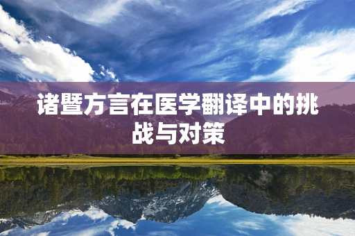 诸暨方言在医学翻译中的挑战与对策