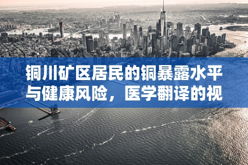 铜川矿区居民的铜暴露水平与健康风险，医学翻译的视角