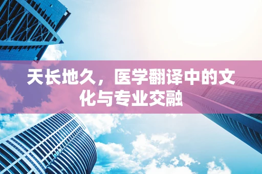 天长地久，医学翻译中的文化与专业交融