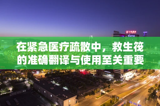 在紧急医疗疏散中，救生筏的准确翻译与使用至关重要