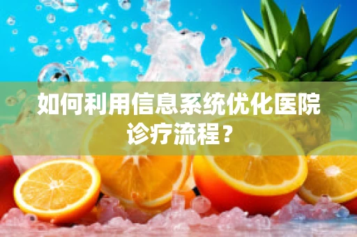 如何利用信息系统优化医院诊疗流程？